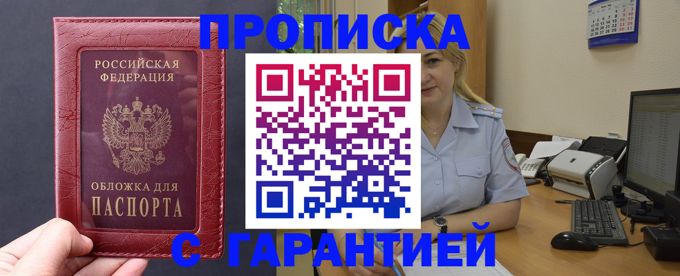купить прописку в Кореновске